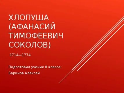 Хлопуша