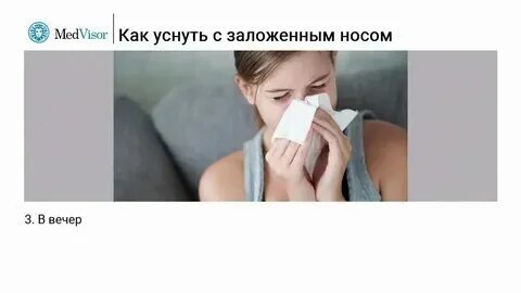 Почему нос закладывает ночью в положении лежа. Почему нос закладывает ночью в положении лежа