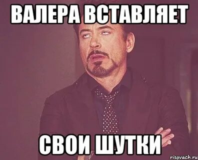 Валер это