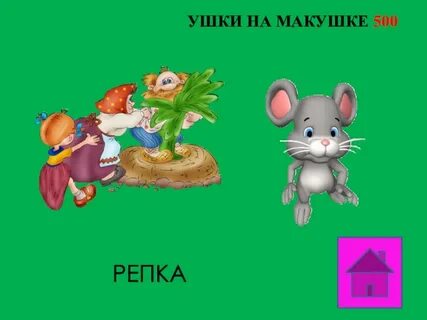 У наших ушки на макушке чуть