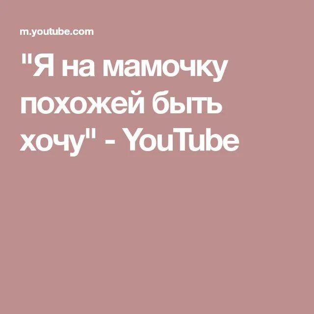 Мама похожие слова. Я на мамочку похожей быть хочу. Я на мамочку похожей быть хочу слова. Я на мамочку похожей быть хочу текст. Я хочу быть похожим на маму.