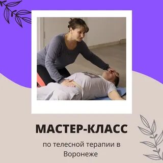 Практики телесной терапии