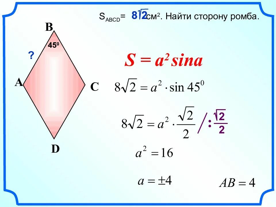 Как найти сторону и площадь ромба. Площадь ромба a 2 sina. как найти площадь ромба зная 1 сторону. площадь ромба через диагонали 8 класс. площадь ромба если известна площадь.