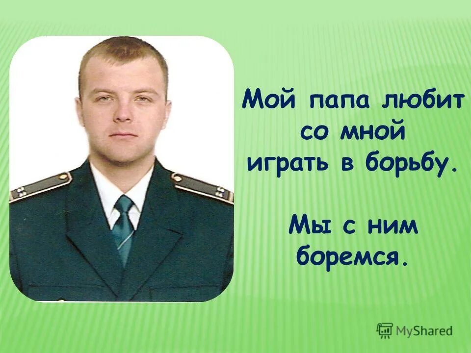 Всем папам посвящается
