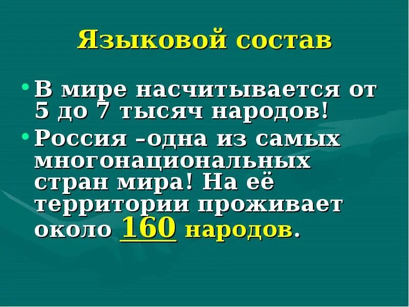 Этнический состав населения россии 8 класс. Языковой состав населения России. Языковой состав. Языковый состав населения России. Лингвистический состав населения.