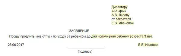 Отпуск от 1.5 до 3. Заявление на продление декретного отпуска. Заявление на декретный отпуск до трех лет. Заявление на продление отпуска по уходу за ребенком. Заявление на отпуск до 3 лет.