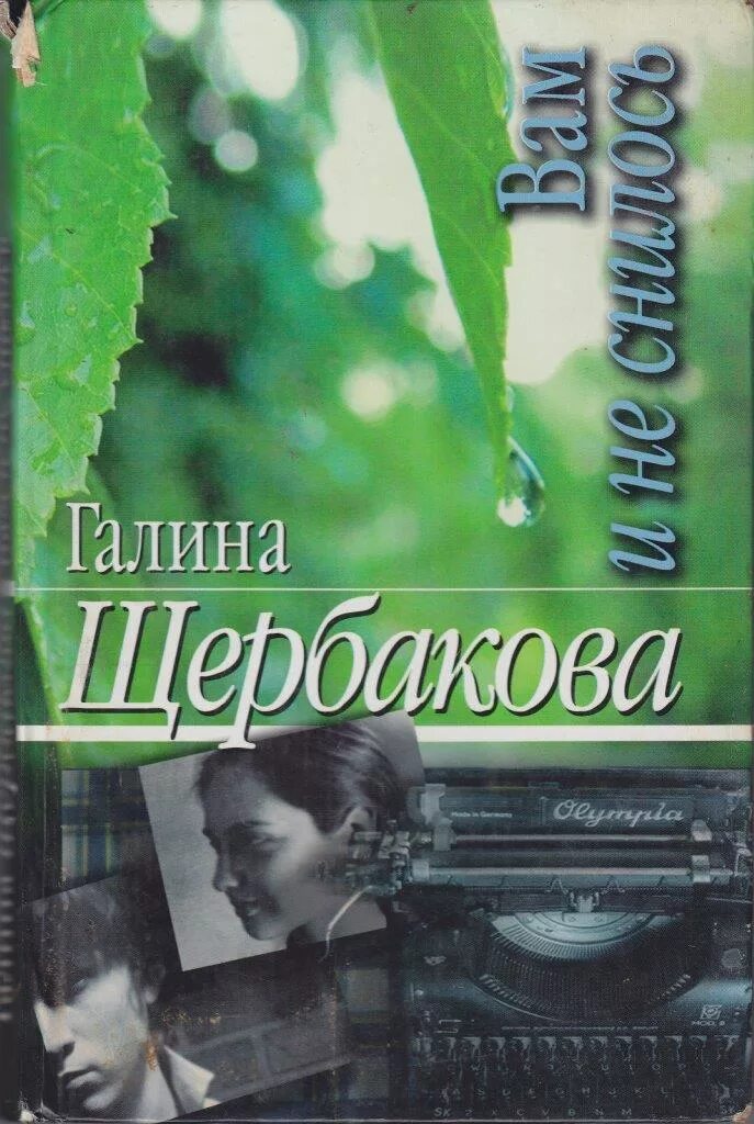Любимого отечественного писателя. Щербакова вам и не снилось книга. Щербакова вам и не снилось обложка книги.