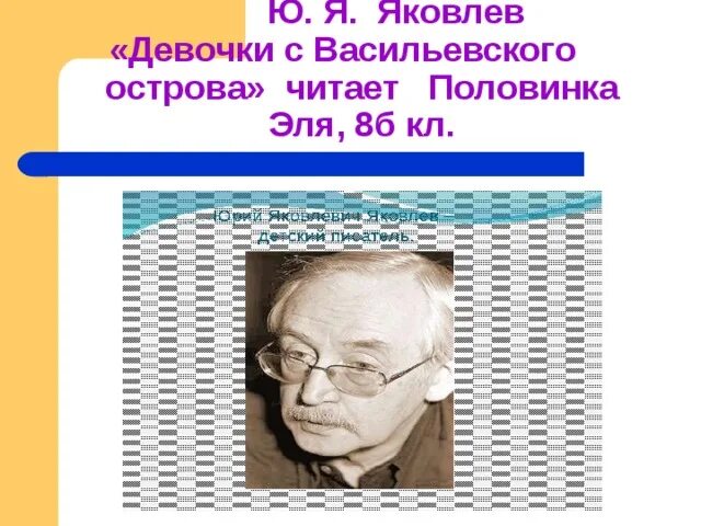 Девочка с Васильевского острова ю.Яковлев. Яковлев девочки с Васильеск.