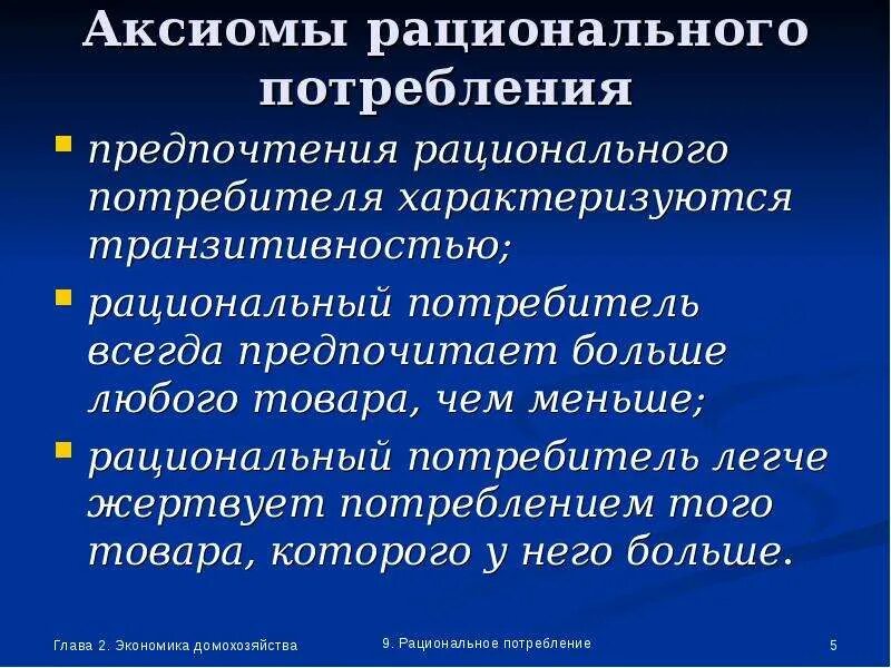 Памятка рационального потребителя. Экономное потребление электроэнергии. Рациональное потребление. Рационализация потребления. Аксиомы рационального потребления.