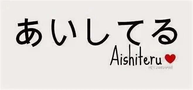 Aishiteru