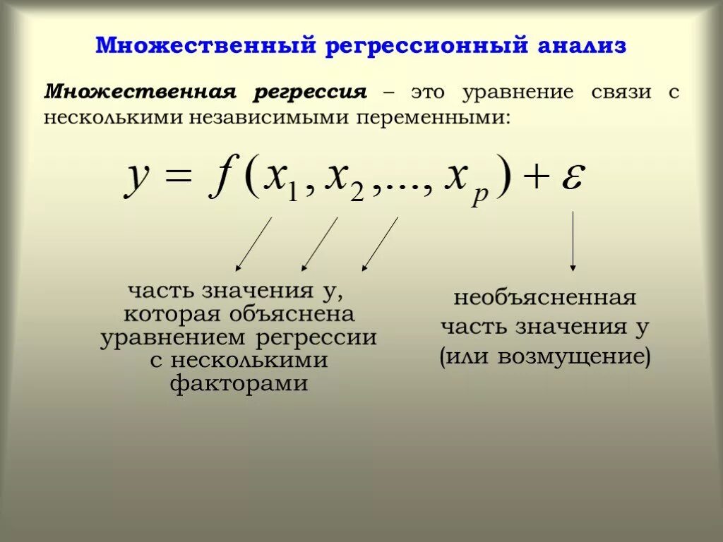 Уравнение нелинейной регрессии. Формула коэффициентов множественной линейной регрессии. Множественная линейная регрессия формула. Многофакторный нелинейный регрессионный анализ. Нелинейное уравнение множественной регрессии.