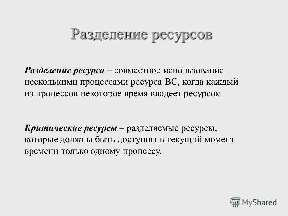 Возможность использования параллельными процессами. Управление совместным использованием ресурсов. Совместное использование. Развитие интерна. Ресурсы компьютерной сети.