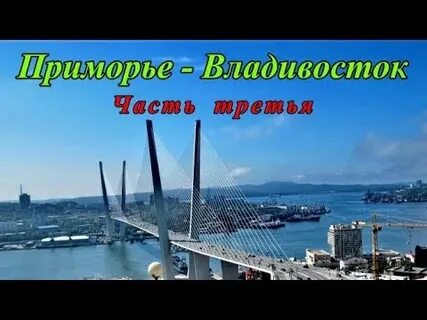 2019 год владивосток