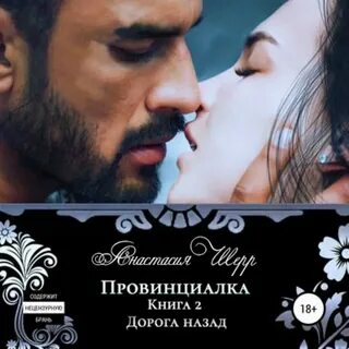 Провинциалка или брачный контракт аудиокнига