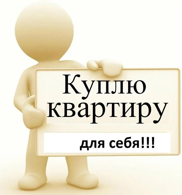 Куплю квартиру картинка. Куплю квартиру объявление. Куплю квартиру картинка для объявления. Срочно куплю квартиру. Сайты бесплатных объявление квартиру