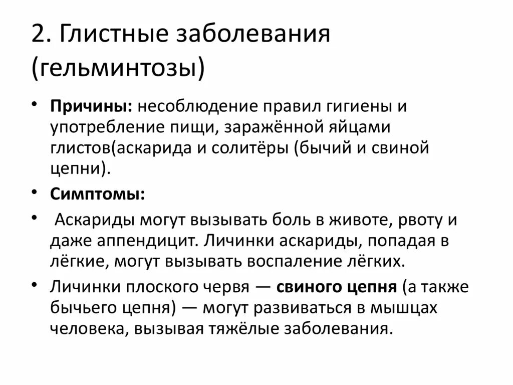 Профилактика глистных заболеваний человека. Глистные заболевания таблица. Глистные заболевания кратко. Глистные заболевания презентация. Глистные заболевания гельминтозы.