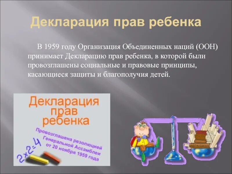 Декларация прав ребенка(принята 20.11.1959 г Генеральной Ассамблеей ООН). Декларация прав ребенка 1959 года. Декларация прав ребенка 1959 книга. Декларация прав ребенка в образовании