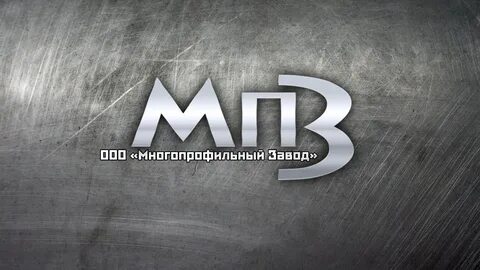 Мпз