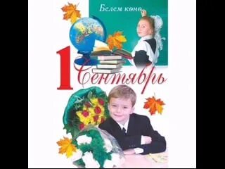 Белем бәйрәме