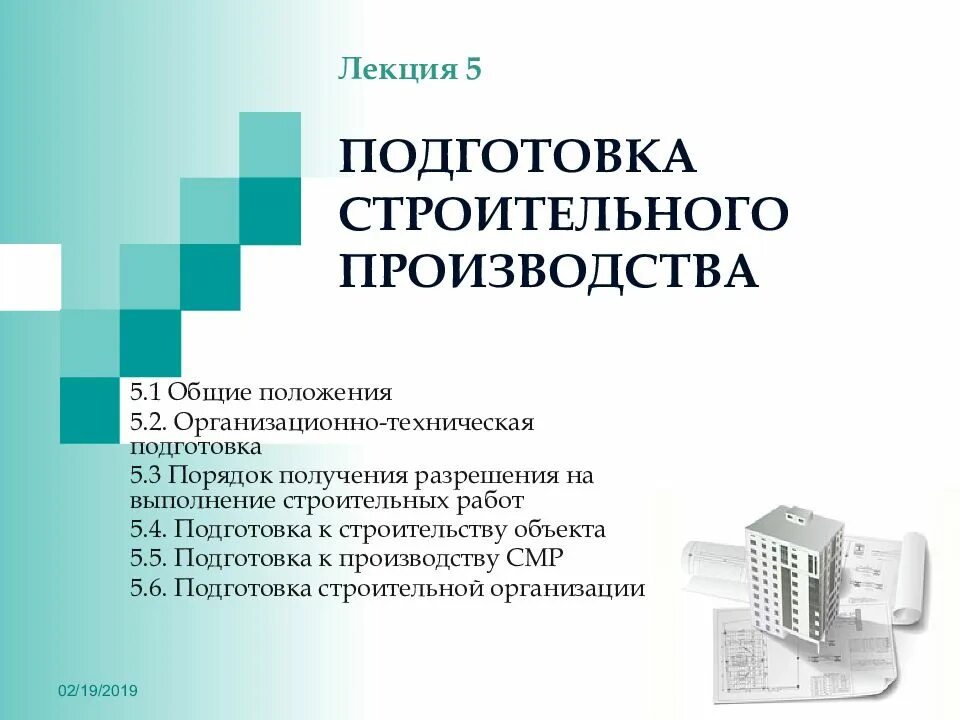 Подготовка строительного производства и её этапы. Участники строительного производства. Подготовка производства в строительстве. Техническая подготовка производства. Подготовка производства в строительстве.