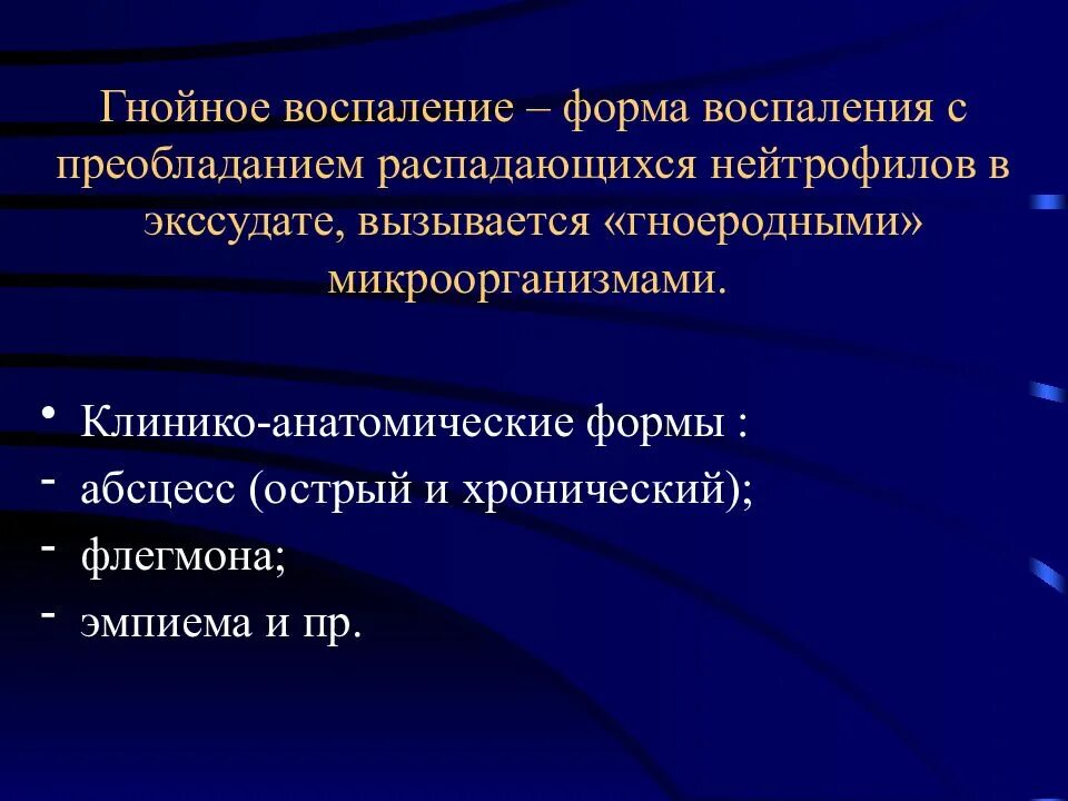 Формы гнойного воспаления. Эмпиема гнойное воспаление. Клинико-анатомические формы воспаления. Клинико-морфологические формы воспаления.