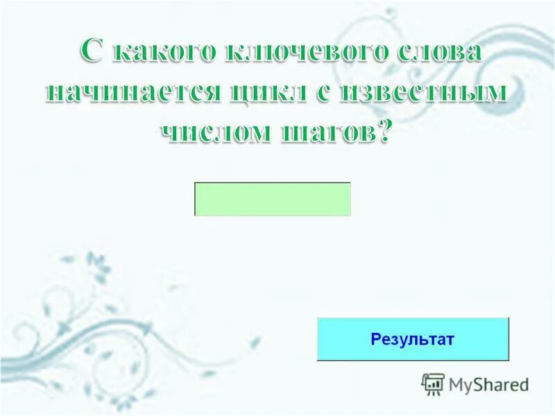 Шагом какое число. Шагом какое число