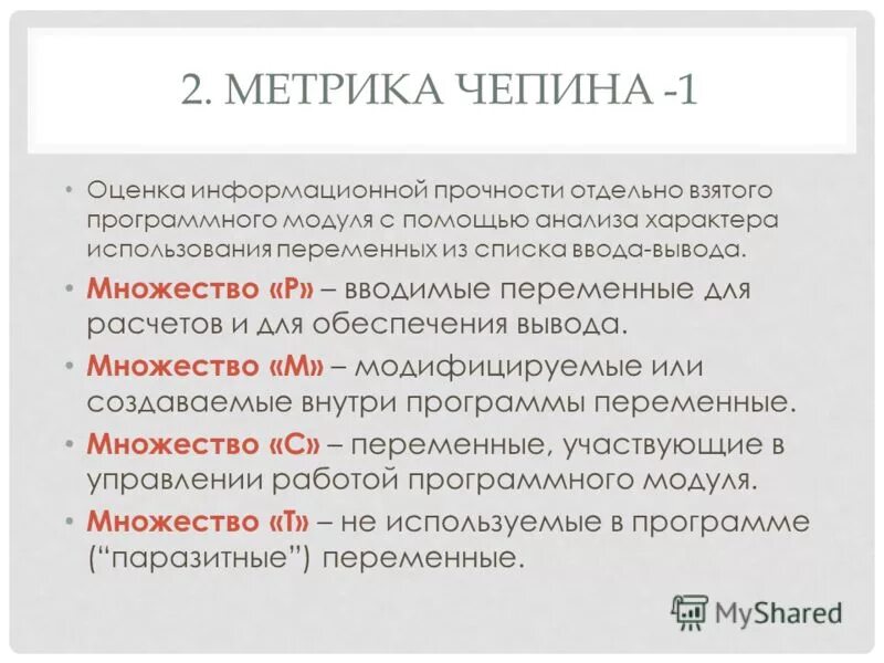 Метрика определение. Метрика чепина. оценка метрики чепина. метрики программного обеспечения. метрика типы программного обеспечения.