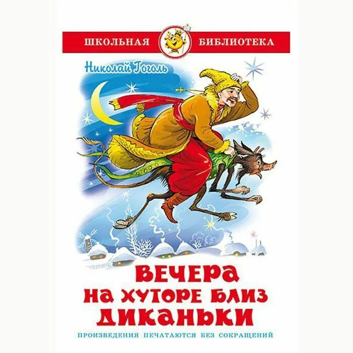 Вечера на хуторе близ диканьки проблема. Гоголь вечера на хуторе. книжка вечера на хуторе близ диканьки. вечера на хуторе близ диканьки обложка книги.