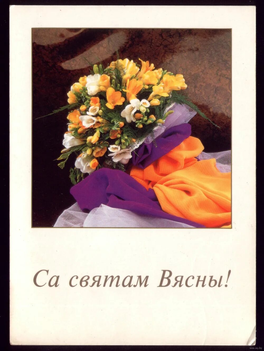 8 Сакавіка. Са святам. Віншаванні са святам 8 сакавіка. Віншуем са святам 8 сакавіка. З 8 сакавіка на беларускай мове