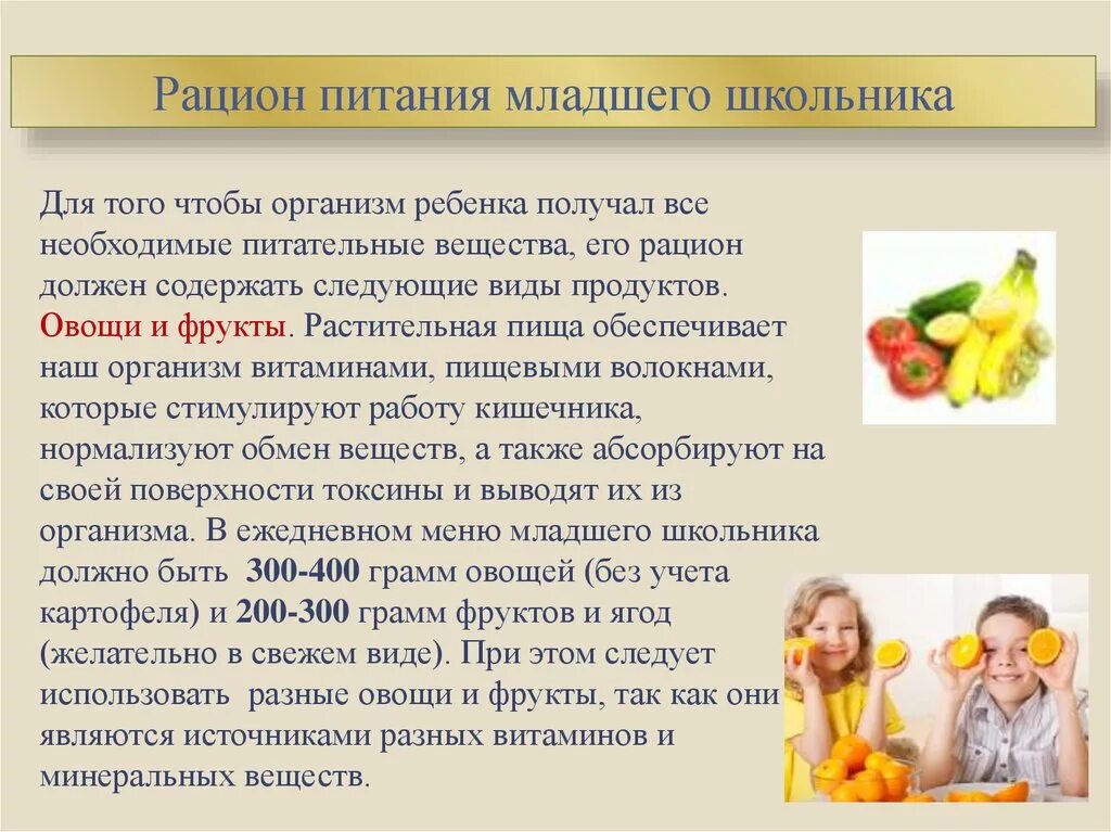 Правильное питание младшего школьника. Рацион питания младшего школьника. правильное питание для детей младшего школьного возраста. рациональное питание школьников. рацион питания для детей младшего школьного возраста.