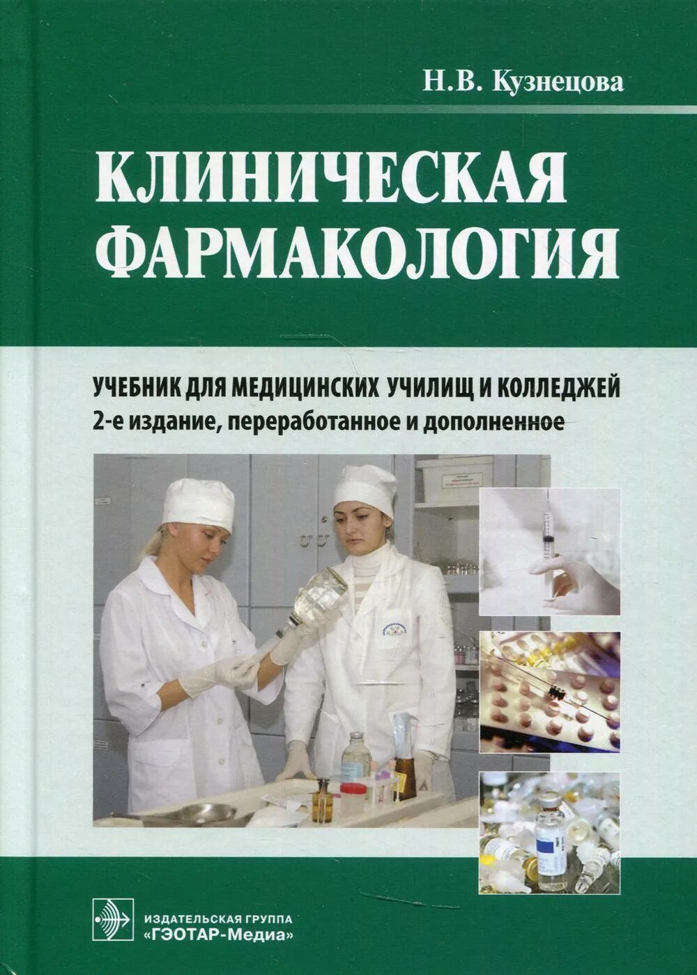 "фармакология". Фармакология. Фармакология федюкович рубан. Учебники по фармакологии для мед вузов. Фармакология аляутдин гэотар-медиа 2020.