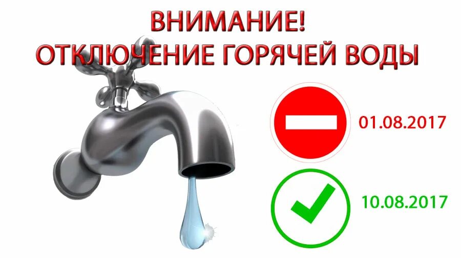 Тамбов горячая вода. Отключение воды. Отключение водоснабжения. Объявление об отключении воды. Отключение горячего водоснабжения.