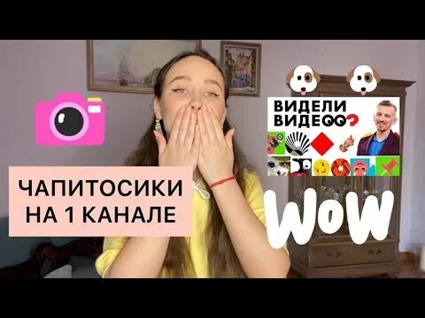 Канал вижу нейче программа. Канал чапитосики. чапитосики ютуб канал.
