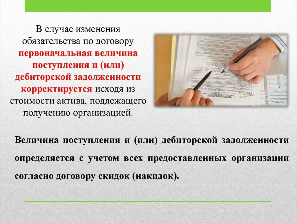 Величина поступления и или дебиторской задолженности определяется. Изменение обязательств. 1 изменение обязательства