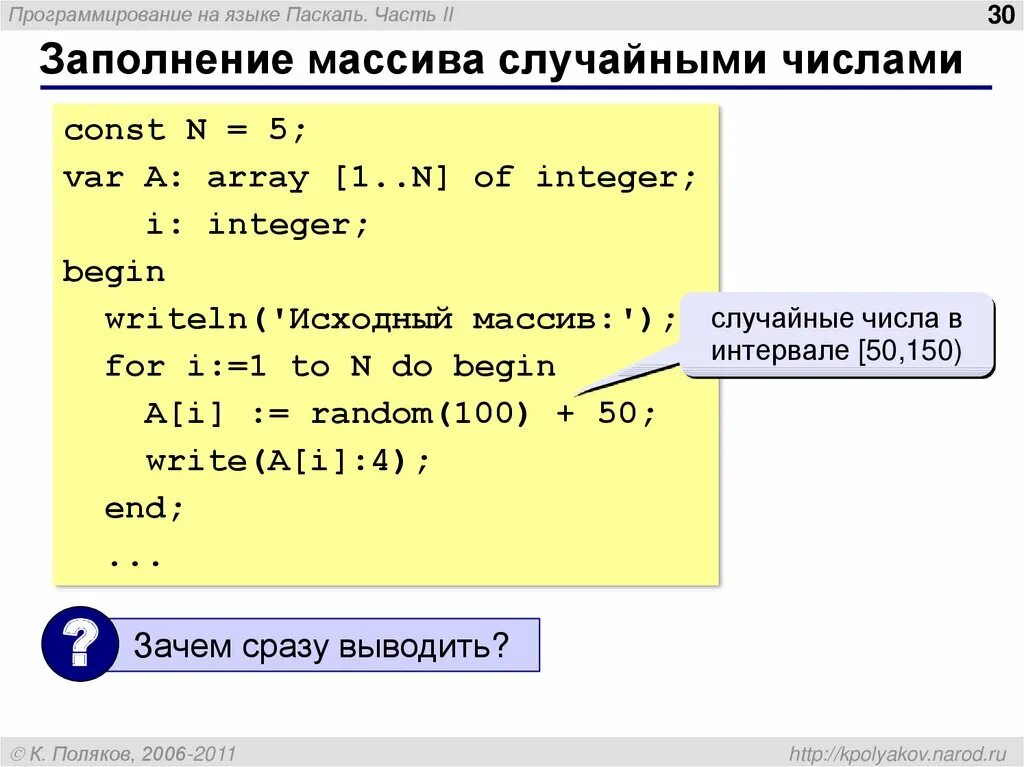 Случайные числа вконтакте. Заполнение массива случайными числами Паскаль. Заполнение массива рандомными числами Паскаль. Как заполнить массив случайными числами Паскаль. Как заполнить массив в Паскале.