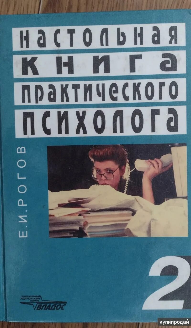 Настольная книга практического психолога. Настольная книга практического психолога Рогов. Е И Рогова настольная книга практического психолога. Рогов настольная книга психолога в образовании. Рогов е б