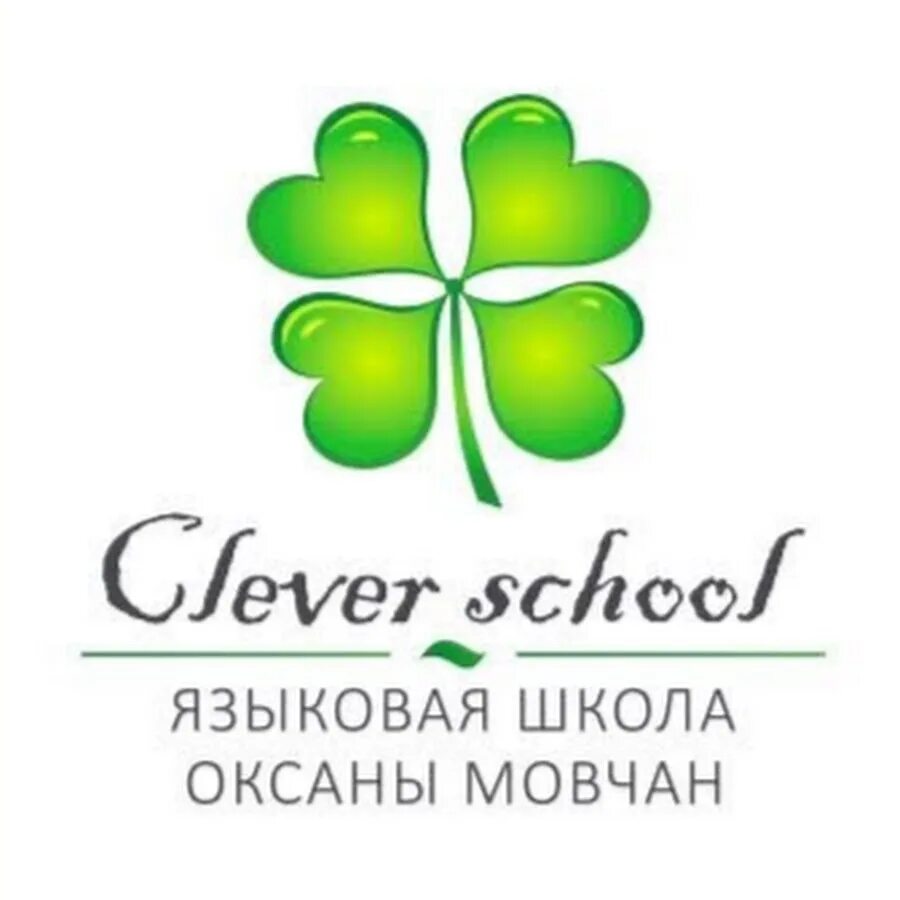 Частная школа клевер. Пробная неделя. Частная школа клевер. Клевер сочи. Школа клевер 1 дзержинск.