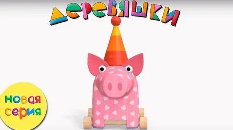 Убери деревяшки