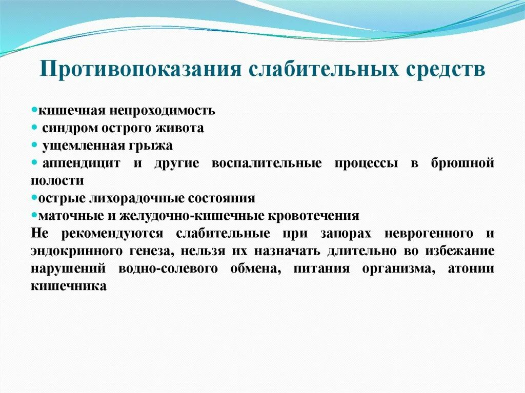 Слабительные препараты при пищевых отравлениях. Слабительное противопоказания. Противопоказания слабительных средств. Слабительные средства противопоказания. Слабительные препараты противопоказания.