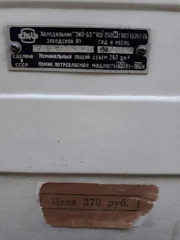 Холодильник ампер. Холодильник ЗИЛ 64 Потребляемая мощность. Мощность холодильника ЗИЛ 64. Холодильник ЗИЛ 1991 КВТ. Холодильник ЗИЛ 63 шильда.