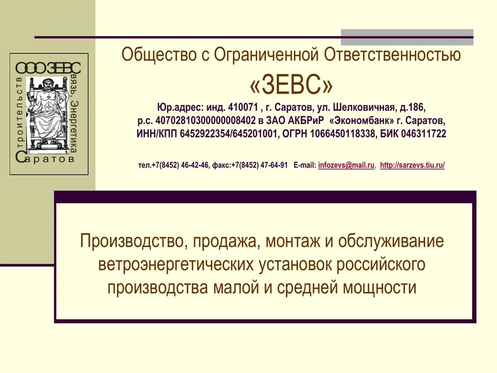 Общество с ограниченной ответственностью бик. ООО Зевс. ООО Зевс Саратов. ООО "Зевс Транзит". ООО Зевс г.Комсомольское.