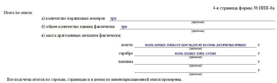 Инв-8 акт инвентаризации драгоценных металлов и изделий из них. Инвентаризационная опись инв-8а. Инвентаризационная опись драгоценных металлов форма инв-8а. Форма заполнения инв 8.