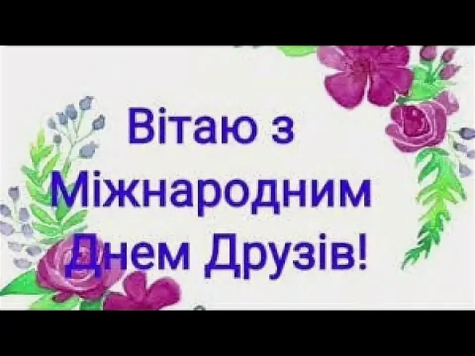 День друзів привітання. Друзи українською. З днем дружби. Шесть друзей. З днем друзів українською.