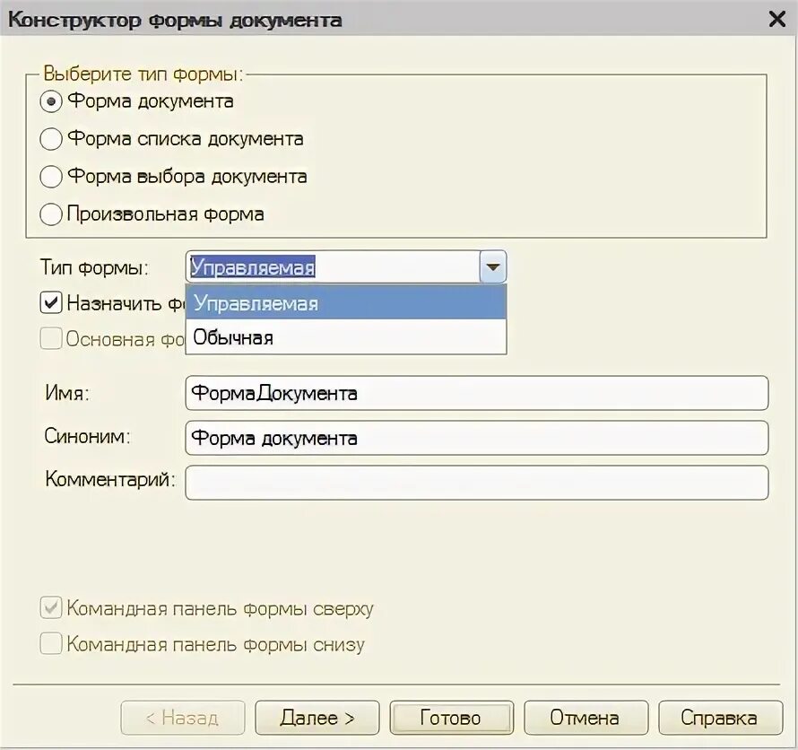 Как добавить новую форму. В каком режиме работы 1с можно добавить новую форму документа:. Экранная форма документа в 1с. Конфигуратор 1с форма. Обычные формы 1с.