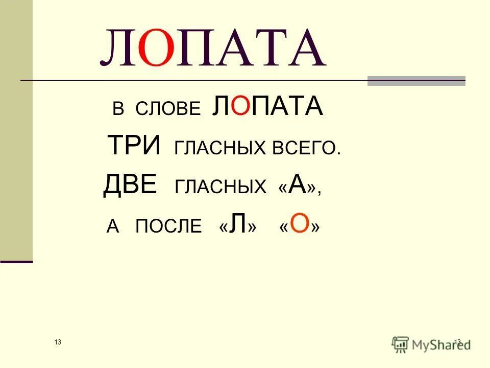 Хочу придумать слово. Стихи для запоминания словарных слов. Рифмовки для запоминания словарных слов. Словарное слово лопата как запомнить. Придумать стихи для запоминания словарных слов.