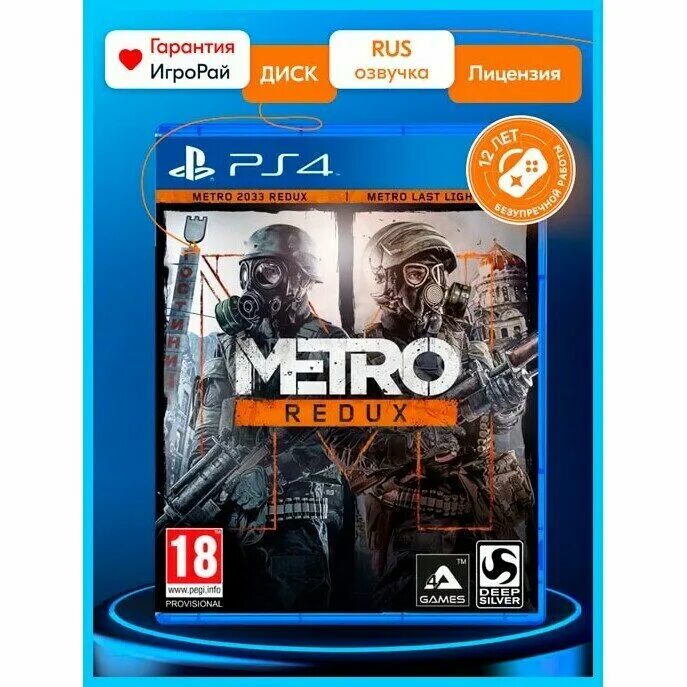 Метро 2033 исход на пс 4. Метро на пс4. Metro redux ps4. Метро на пс4. Метро 2033 на пс3.
