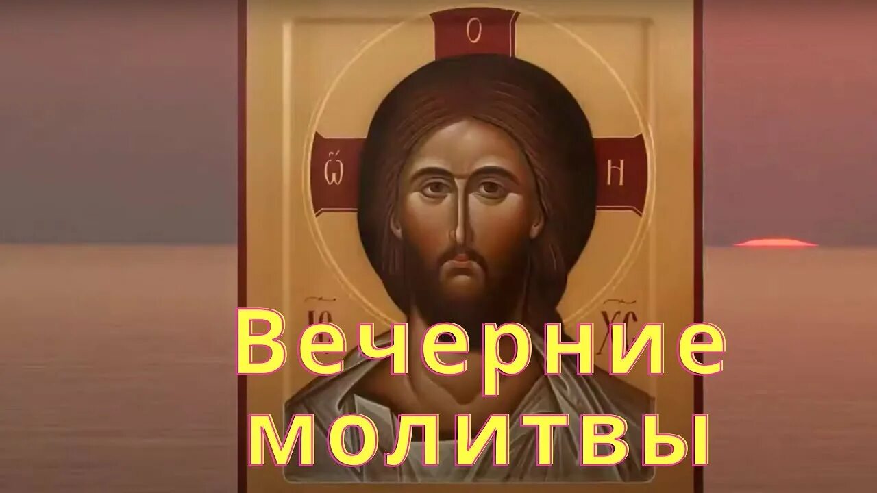 Вечернее молитвенное правило. Вечерние молитвы слушать. Вечернее правило молитвы слушать. Послушать вечерние молитвы.