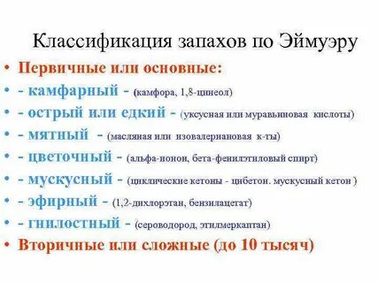 Основные запахи