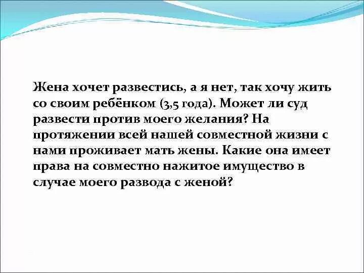 Хочу развестись. Развестись хочется. Собираемся разводиться с женой. Жена постоянно хочет развестись есть ребенок. Муж не хочет разводиться что делать