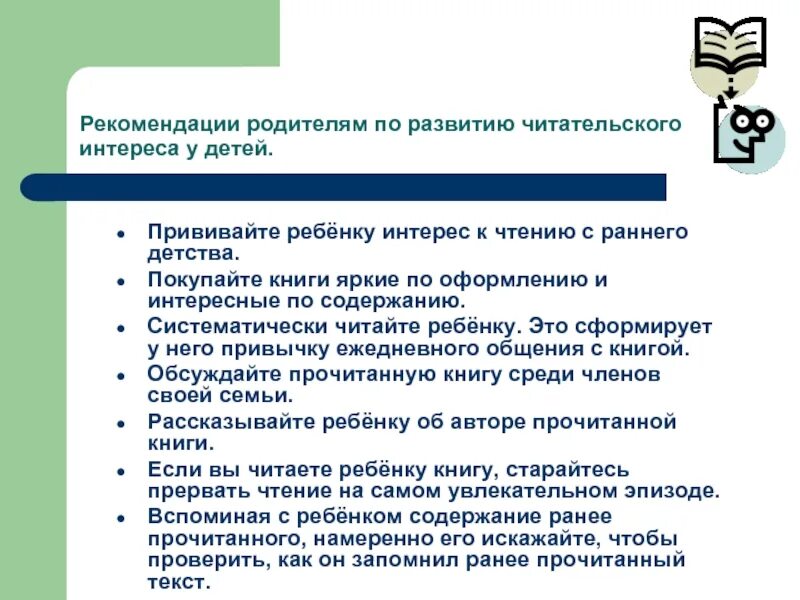 Развитие читательского интереса. Рекомендации родителям о чтении. Рекомендации по формирование читательскойкой грамотности.